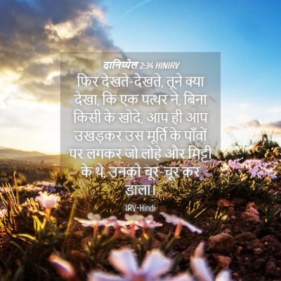 Picture 04 - दानिय्येल 2:34 HINIRV - फिर देखते-देखते, - Bible Verse Picture