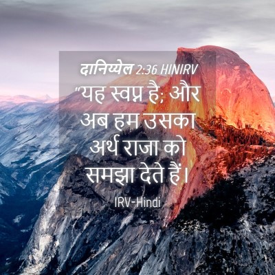 Picture 04 - दानिय्येल 2:36 HINIRV - “यह स्वप्न है; और - Bible Verse Picture