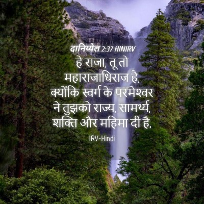 Picture 04 - दानिय्येल 2:37 HINIRV - हे राजा, तू तो - Bible Verse Picture