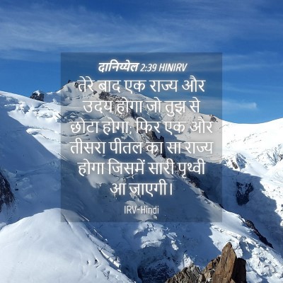 Picture 04 - दानिय्येल 2:39 HINIRV - तेरे बाद एक राज्य - Bible Verse Picture