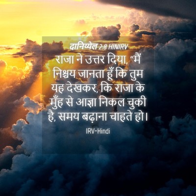 Picture 04 - दानिय्येल 2:8 HINIRV - राजा ने उत्तर दिया, - Bible Verse Picture