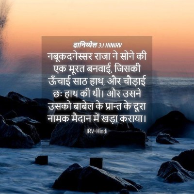 Picture 04 - दानिय्येल 3:1 HINIRV - नबूकदनेस्सर राजा - Bible Verse Picture