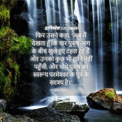 Picture 04 - दानिय्येल 3:25 HINIRV - फिर उसने कहा, “अब - Bible Verse Picture
