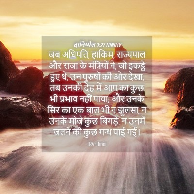 Picture 04 - दानिय्येल 3:27 HINIRV - जब अधिपति, हाकिम, - Bible Verse Picture