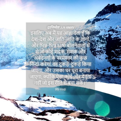 Picture 04 - दानिय्येल 3:29 HINIRV - इसलिए अब मैं यह - Bible Verse Picture