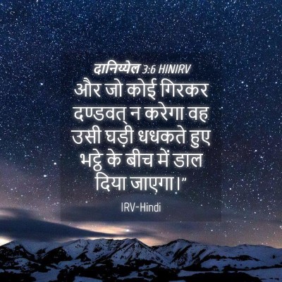 Picture 04 - दानिय्येल 3:6 HINIRV - और जो कोई गिरकर - Bible Verse Picture