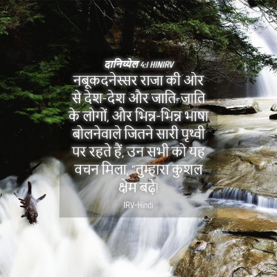 Picture 04 - दानिय्येल 4:1 HINIRV - नबूकदनेस्सर राजा - Bible Verse Picture
