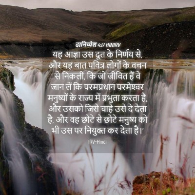 Picture 04 - दानिय्येल 4:17 HINIRV - यह आज्ञा उस दूत के - Bible Verse Picture