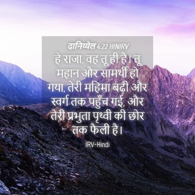 Picture 04 - दानिय्येल 4:22 HINIRV - हे राजा, वह तू ही - Bible Verse Picture