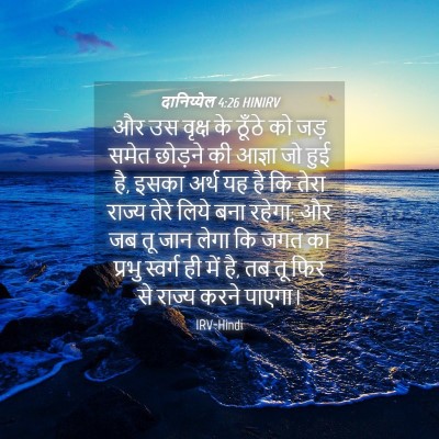 Picture 04 - दानिय्येल 4:26 HINIRV - और उस वृक्ष के - Bible Verse Picture