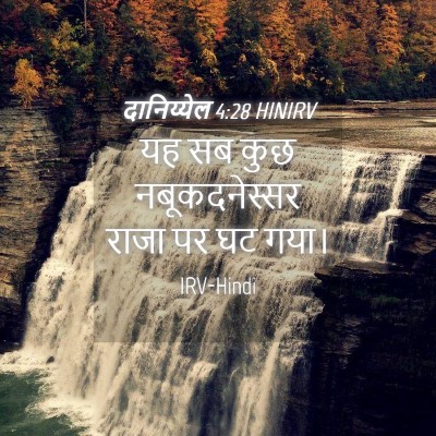 Picture 04 - दानिय्येल 4:28 HINIRV - यह सब कुछ - Bible Verse Picture