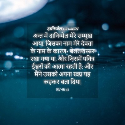 Picture 04 - दानिय्येल 4:8 HINIRV - अन्त में - Bible Verse Picture