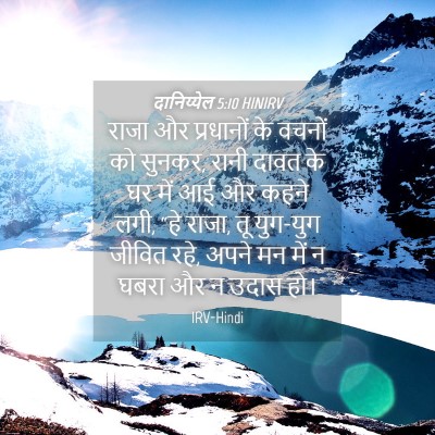Picture 04 - दानिय्येल 5:10 HINIRV - राजा और प्रधानों - Bible Verse Picture