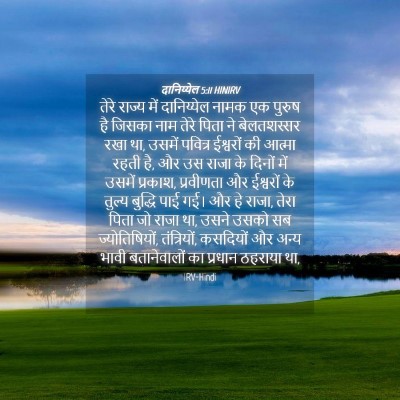 Picture 04 - दानिय्येल 5:11 HINIRV - तेरे राज्य में - Bible Verse Picture
