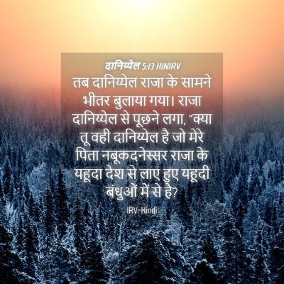 Picture 04 - दानिय्येल 5:13 HINIRV - तब दानिय्येल राजा - Bible Verse Picture