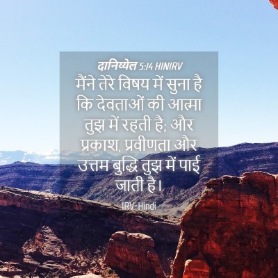 Picture 04 - दानिय्येल 5:14 HINIRV - मैंने तेरे विषय - Bible Verse Picture