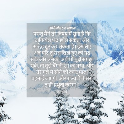 Picture 04 - दानिय्येल 5:16 HINIRV - परन्तु मैंने तेरे - Bible Verse Picture