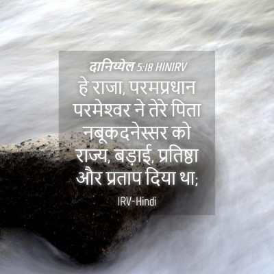 Picture 04 - दानिय्येल 5:18 HINIRV - हे राजा, परमप्रधान - Bible Verse Picture