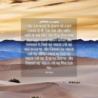 Picture 04 - दानिय्येल 5:19 HINIRV - और उस बड़ाई के कारण - Bible Verse Picture