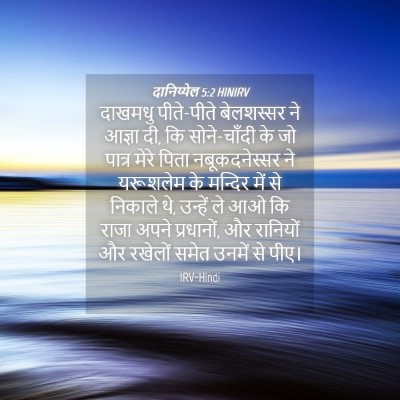 Picture 04 - दानिय्येल 5:2 HINIRV - दाखमधु पीते-पीते - Bible Verse Picture