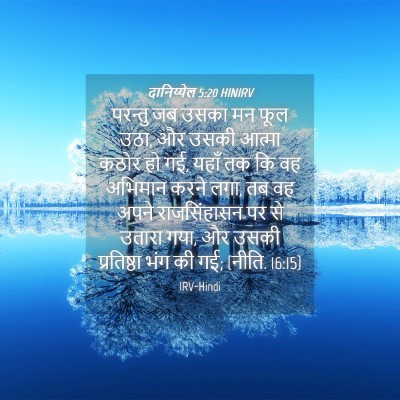 Picture 04 - दानिय्येल 5:20 HINIRV - परन्तु जब उसका मन - Bible Verse Picture