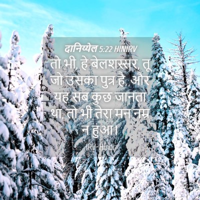 Picture 04 - दानिय्येल 5:22 HINIRV - तो भी, हे बेलशस्सर, - Bible Verse Picture