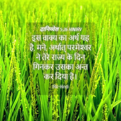 Picture 04 - दानिय्येल 5:26 HINIRV - इस वाक्य का अर्थ यह - Bible Verse Picture