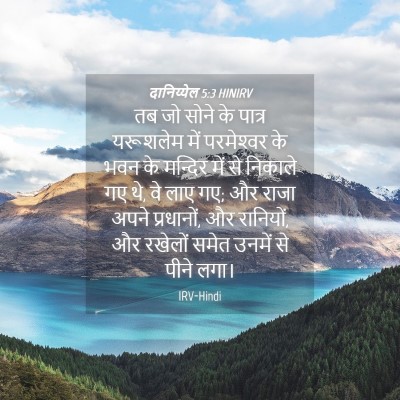 Picture 04 - दानिय्येल 5:3 HINIRV - तब जो सोने के पात्र - Bible Verse Picture
