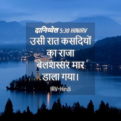 Picture 04 - दानिय्येल 5:30 HINIRV - उसी रात कसदियों का - Bible Verse Picture