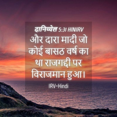 Picture 04 - दानिय्येल 5:31 HINIRV - और दारा मादी जो कोई - Bible Verse Picture