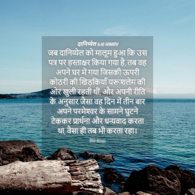 Picture 04 - दानिय्येल 6:10 HINIRV - जब दानिय्येल को - Bible Verse Picture