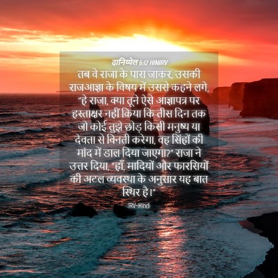 Picture 04 - दानिय्येल 6:12 HINIRV - तब वे राजा के पास - Bible Verse Picture