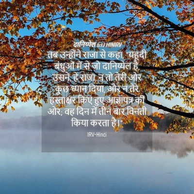 Picture 04 - दानिय्येल 6:13 HINIRV - तब उन्होंने राजा - Bible Verse Picture