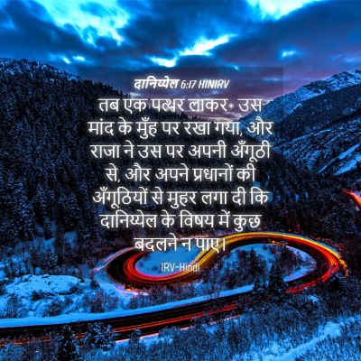 Picture 04 - दानिय्येल 6:17 HINIRV - तब एक पत्थर लाकर* - Bible Verse Picture
