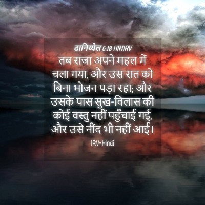Picture 04 - दानिय्येल 6:18 HINIRV - तब राजा अपने महल - Bible Verse Picture