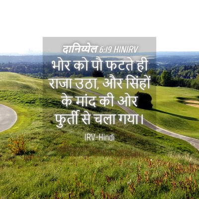 Picture 04 - दानिय्येल 6:19 HINIRV - भोर को पौ फटते ही - Bible Verse Picture