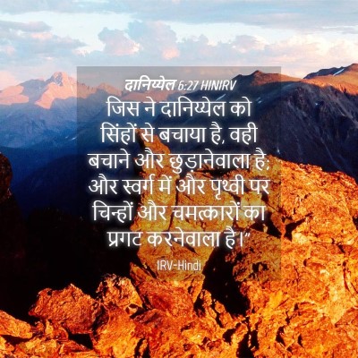 Picture 04 - दानिय्येल 6:27 HINIRV - जिस ने दानिय्येल - Bible Verse Picture