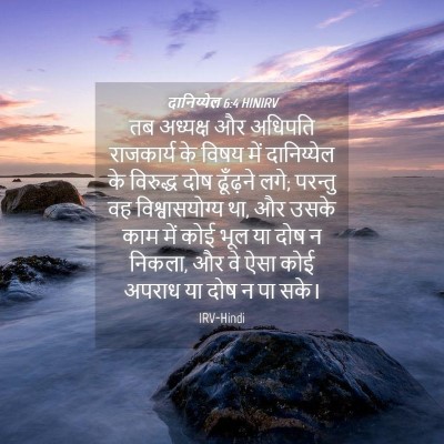 Picture 04 - दानिय्येल 6:4 HINIRV - तब अध्यक्ष और - Bible Verse Picture