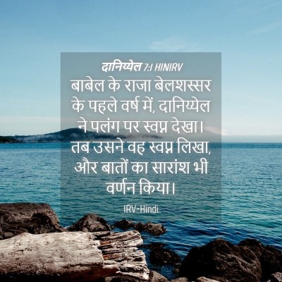 Picture 04 - दानिय्येल 7:1 HINIRV - बाबेल के राजा - Bible Verse Picture