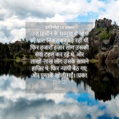 Picture 04 - दानिय्येल 7:10 HINIRV - उस प्राचीन के - Bible Verse Picture