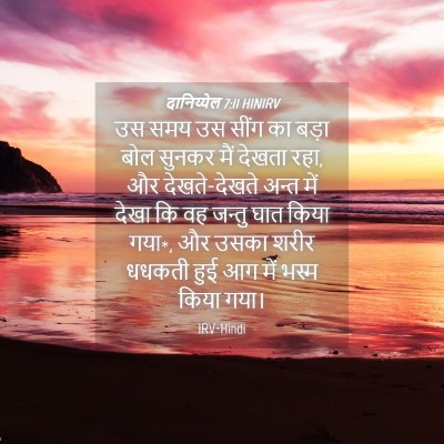 Picture 04 - दानिय्येल 7:11 HINIRV - उस समय उस सींग का - Bible Verse Picture