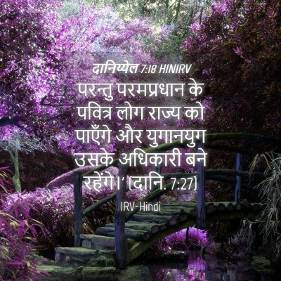 Picture 04 - दानिय्येल 7:18 HINIRV - परन्तु परमप्रधान - Bible Verse Picture