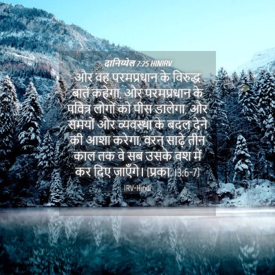 Picture 04 - दानिय्येल 7:25 HINIRV - और वह परमप्रधान के - Bible Verse Picture