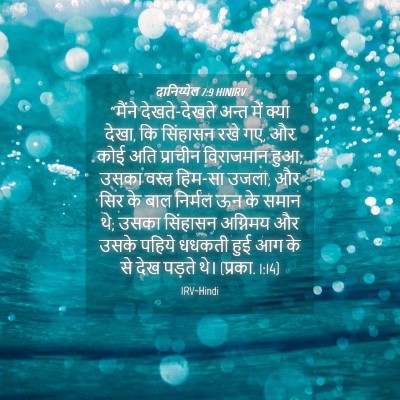 Picture 04 - दानिय्येल 7:9 HINIRV - “मैंने - Bible Verse Picture