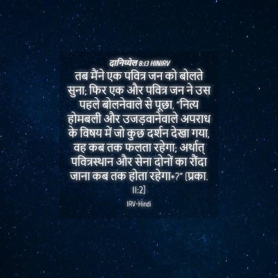 Picture 04 - दानिय्येल 8:13 HINIRV - तब मैंने एक पवित्र - Bible Verse Picture