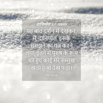 Picture 04 - दानिय्येल 8:15 HINIRV - यह बात दर्शन में - Bible Verse Picture