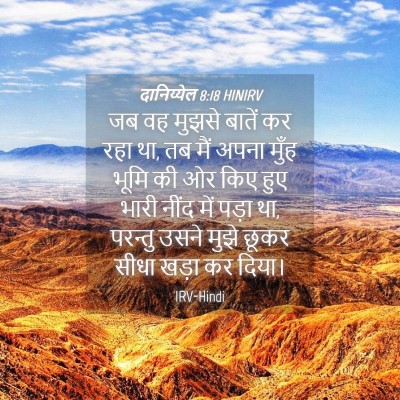 Picture 04 - दानिय्येल 8:18 HINIRV - जब वह मुझसे बातें - Bible Verse Picture