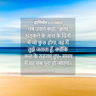 Picture 04 - दानिय्येल 8:19 HINIRV - तब उसने कहा, “क्रोध - Bible Verse Picture