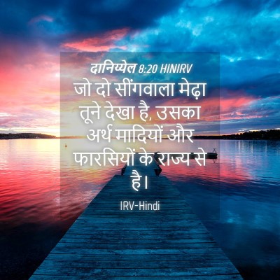 Picture 04 - दानिय्येल 8:20 HINIRV - जो दो सींगवाला - Bible Verse Picture