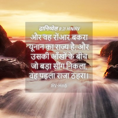 Picture 04 - दानिय्येल 8:21 HINIRV - और वह रोंआर बकरा - Bible Verse Picture